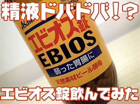 エビオス 精子|最強の精力剤はエビオス錠？勃起力や性欲が強くなる。